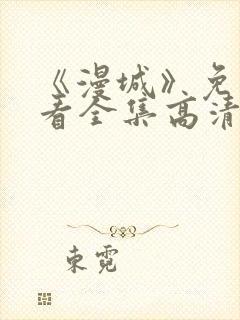 《漫城》免费观看全集高清