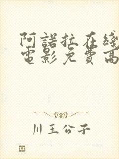 阿诺拉在线观看电影免费高清全集封面