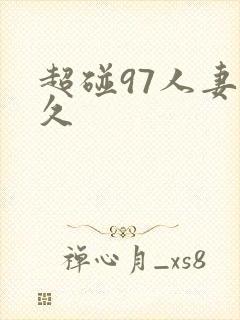 超碰97人妻久久