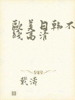 欧美日韩不卡在线高清