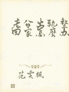 老公出轨整天不回家怎么办