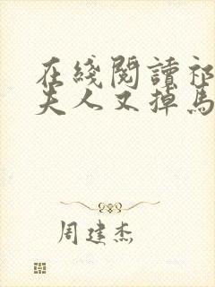 在线阅读祁爷,夫人又掉马甲了小说