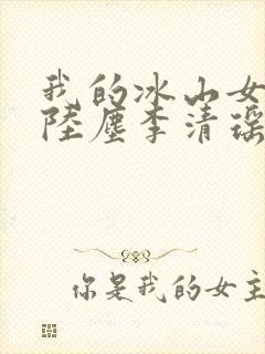 我的冰山女总裁陆尘李清瑶