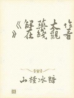 《解药大作战2》在线观看