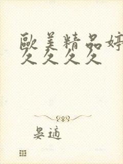 欧美精品婷婷久久久久久封面