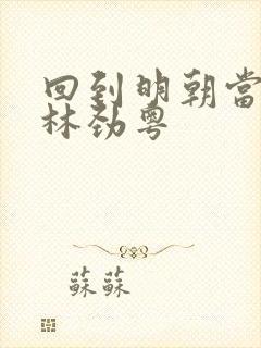 回到明朝当王爷林劲粤