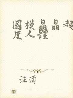 国模晶晶超大尺度人体