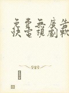 免费无广告更新快电视剧软件