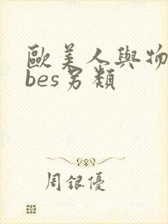 欧美人与物vⅰbes另类