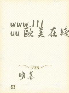 www.111uu 欧美在线 亚洲在线