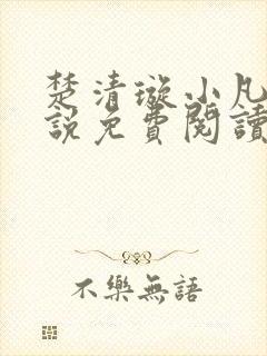 楚清璇小凡子小说免费阅读