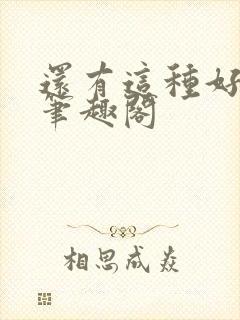 还有这种好事儿笔趣阁封面