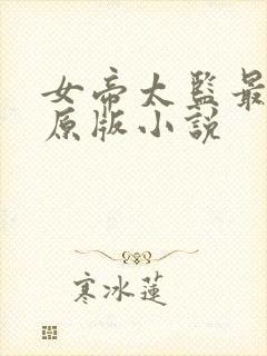 女帝太监最风流原版小说封面