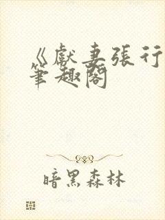 《献妻张行长》笔趣阁