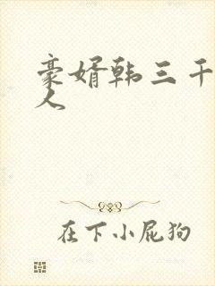 豪婿韩三千 绝人