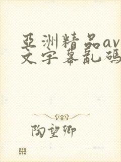亚洲精品av中文字幕乱码封面