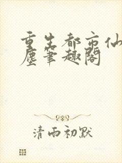 重生都市仙尊洛尘笔趣阁