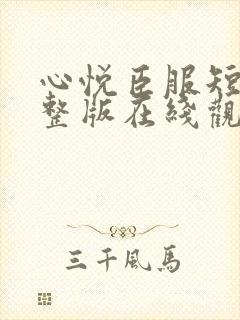 心悦臣服短剧完整版在线观看高清