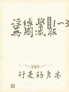 淫缚学艶1~3无删减版