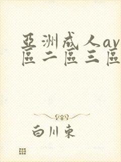 亚洲成人av一区二区三区