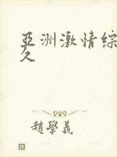 亚洲激情综合久久