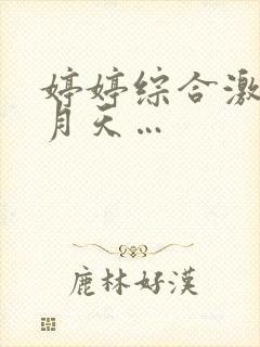 婷婷综合激情五月天…