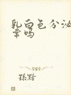 乳白色分泌物正常吗