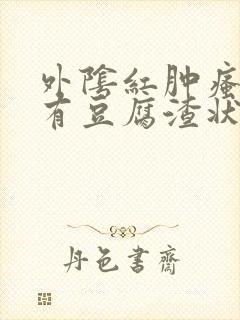 外阴红肿瘙痒还有豆腐渣状的分泌物封面