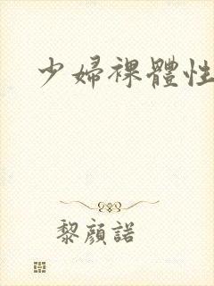 少妇裸体性生活封面