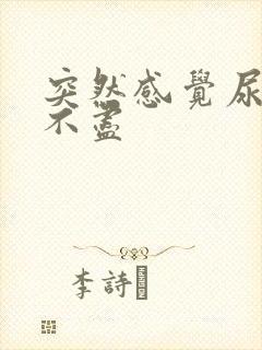 突然感觉尿频尿不尽