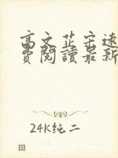 高文芷宋远恒免费阅读最新章节