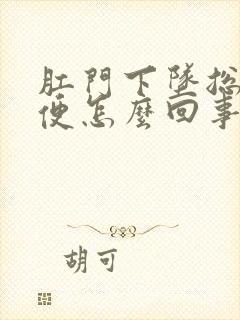 肛门下坠总想大便怎么回事