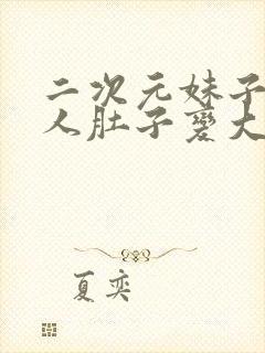 二次元妹子活吞人肚子变大