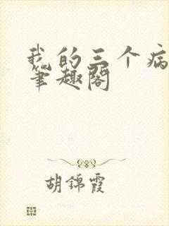 我的三个病娇哥笔趣阁