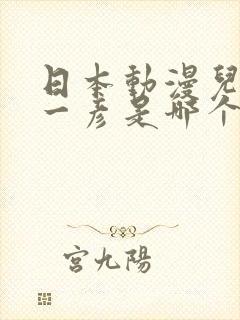 日本动漫儿子叫一彦是哪个动漫