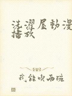 洗濯屋动漫在线播放