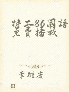 特工86国语版免费播放