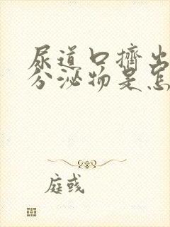 尿道口挤出白色分泌物是怎么回事