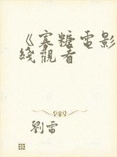 《寡糖电影》在线观看封面