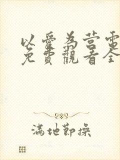 以爱为营电视剧免费观看全集高清