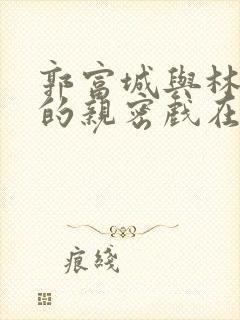 郭富城与林熙蕾的亲密戏在哪一集