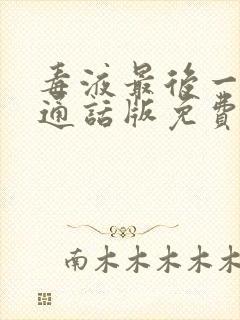 毒液最后一舞普通话版免费观看