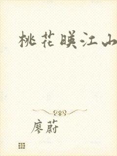 桃花映江山连载