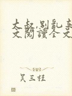 大叔,别乱来全文阅读全文