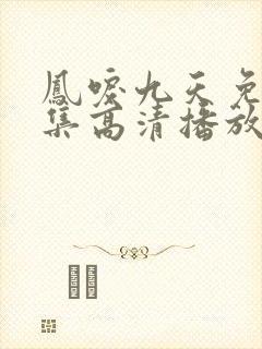 凤唳九天免费全集高清播放封面