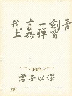 我有一剑青鸾峰上无弹窗