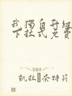 我独自升级漫画下拉式免费阅读