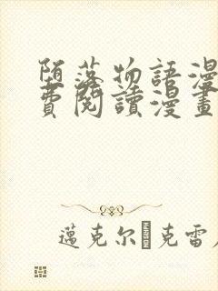 堕落物语漫画免费阅读漫画下拉式