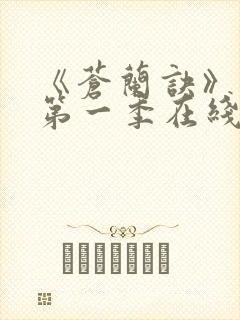 《苍兰诀》动漫第一季在线观看免费