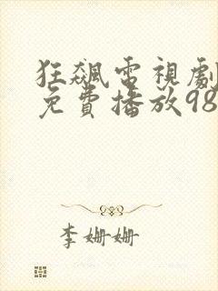 狂飙电视剧全集免费播放98影视